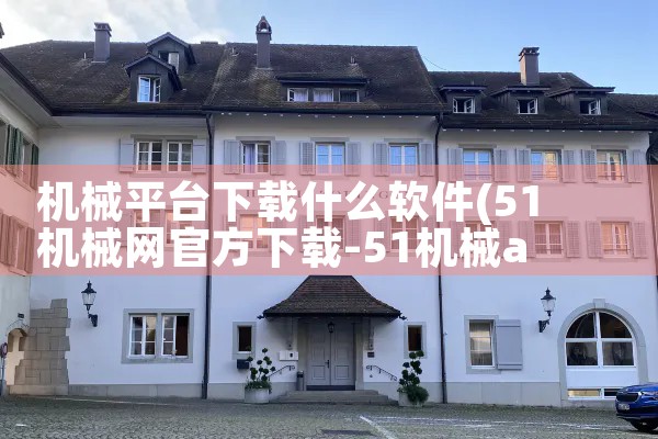 机械平台下载什么软件|抖阴