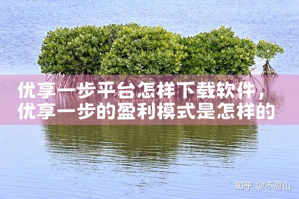 优享一步平台怎样下载软件|杏吧