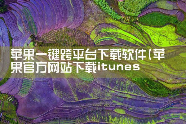 苹果一键跨平台下载软件|杏吧