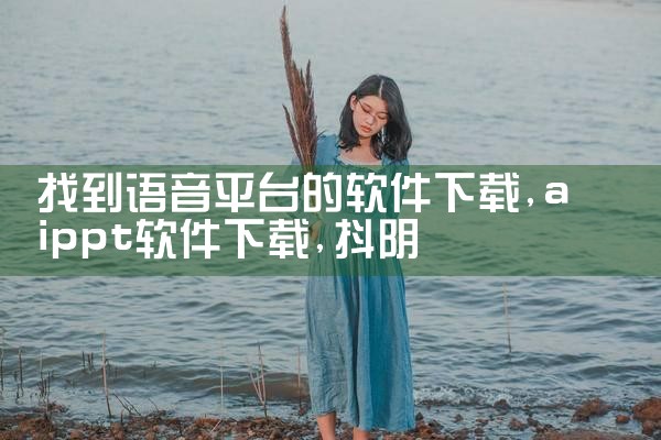 找到语音平台的软件下载|抖阴