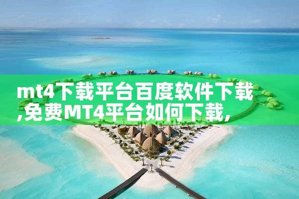 mt4下载平台百度软件下载|杏吧