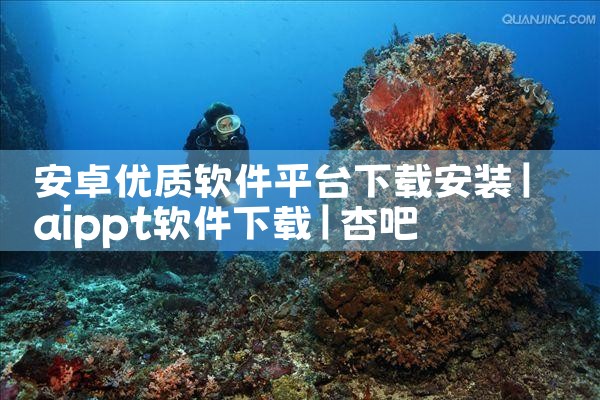 安卓优质软件平台下载安装|杏吧